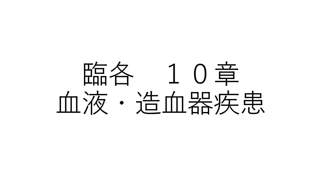 臨各１０章