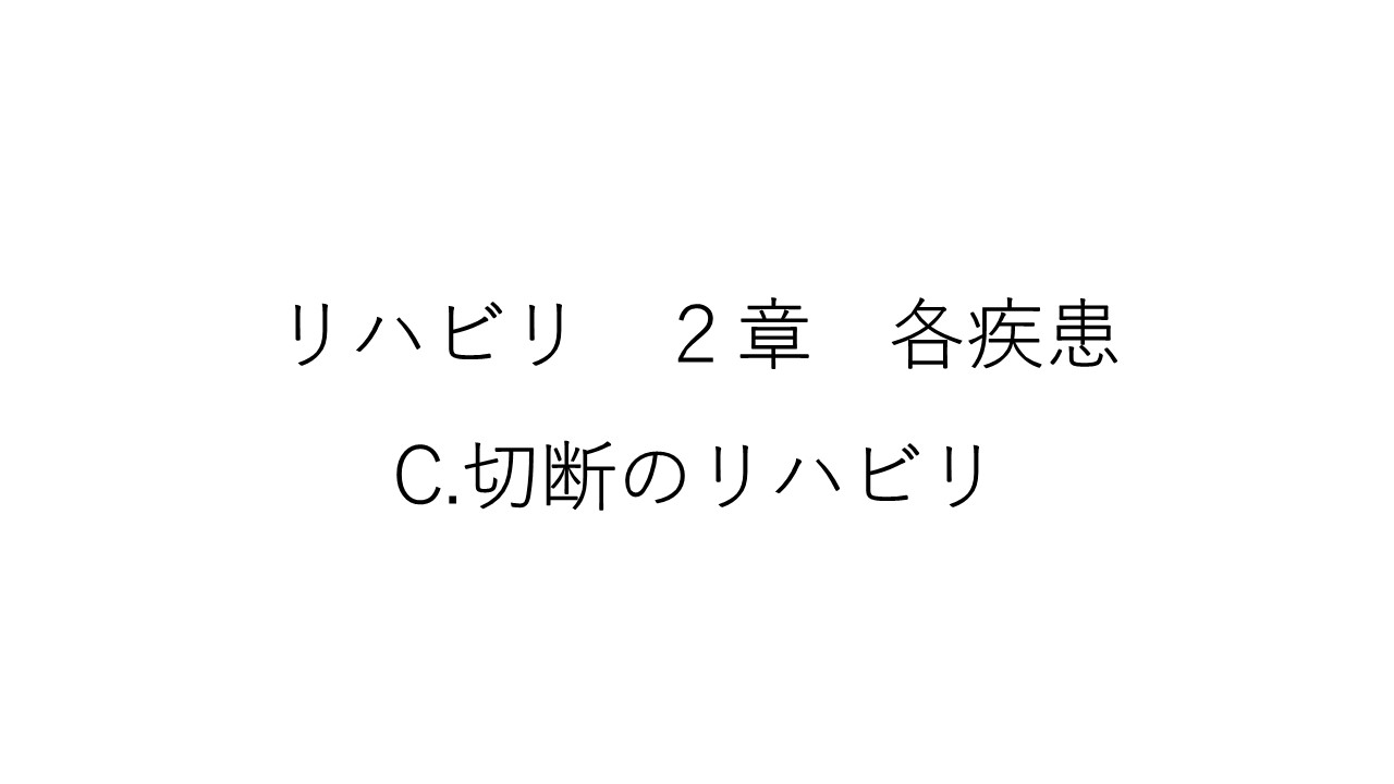 リハビリ２章　C