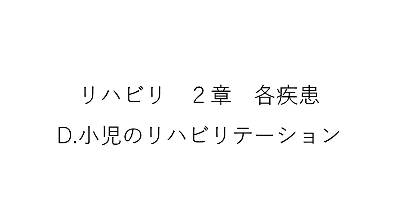 リハビリ２章　D