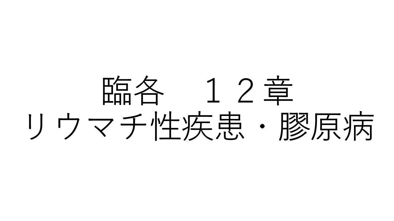 臨各１２章