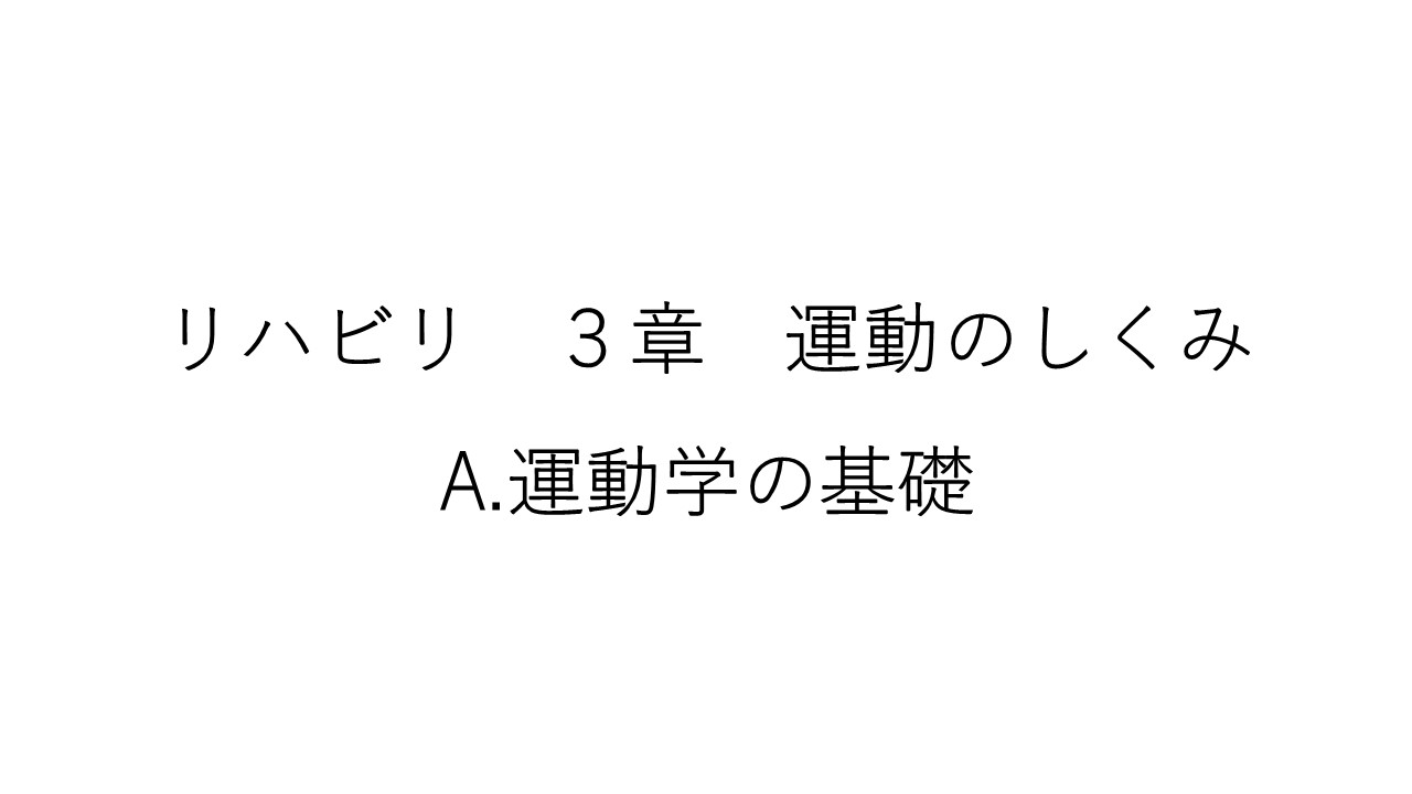リハビリ３章　A