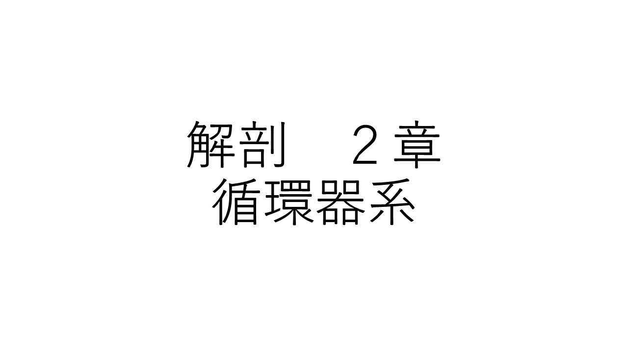 解剖２章