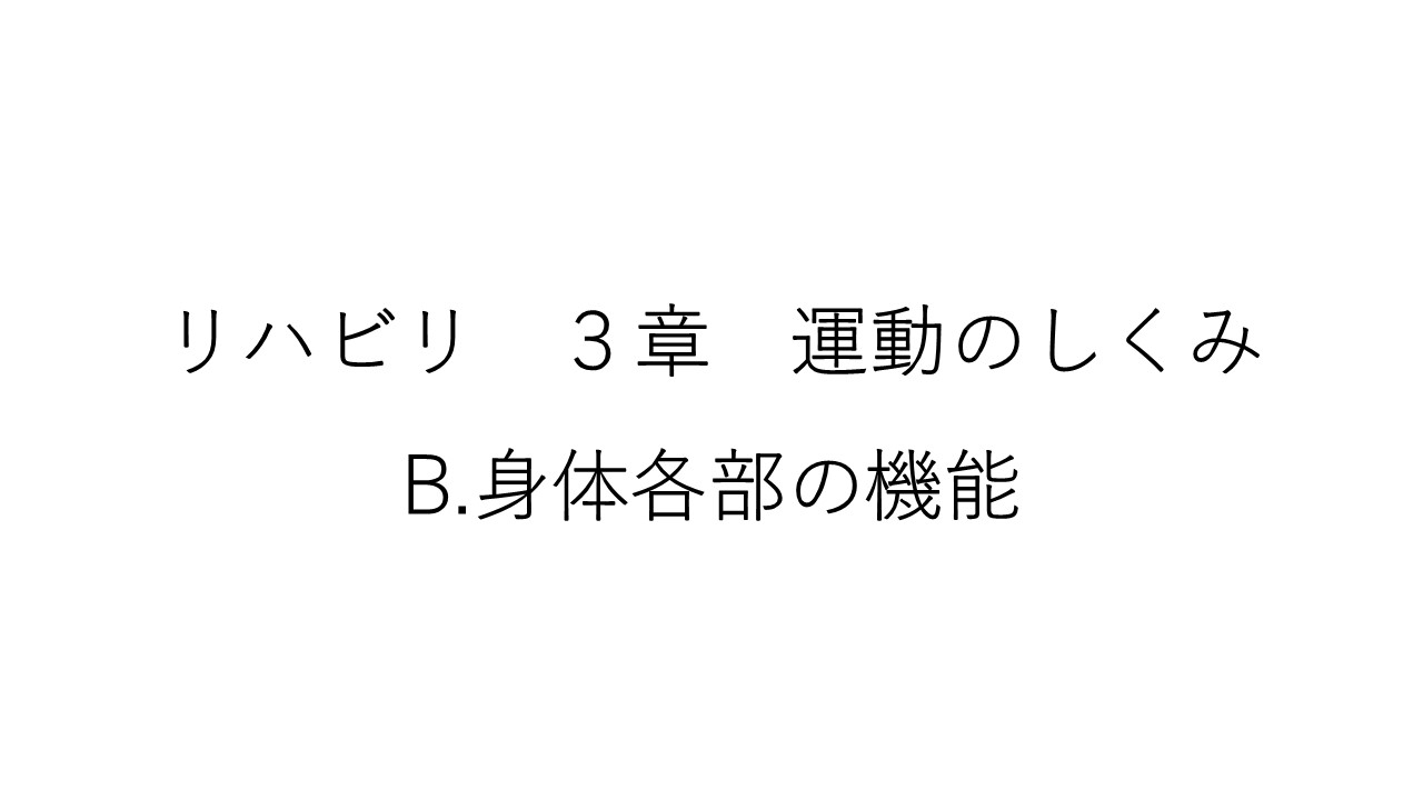 リハビリ３章　B