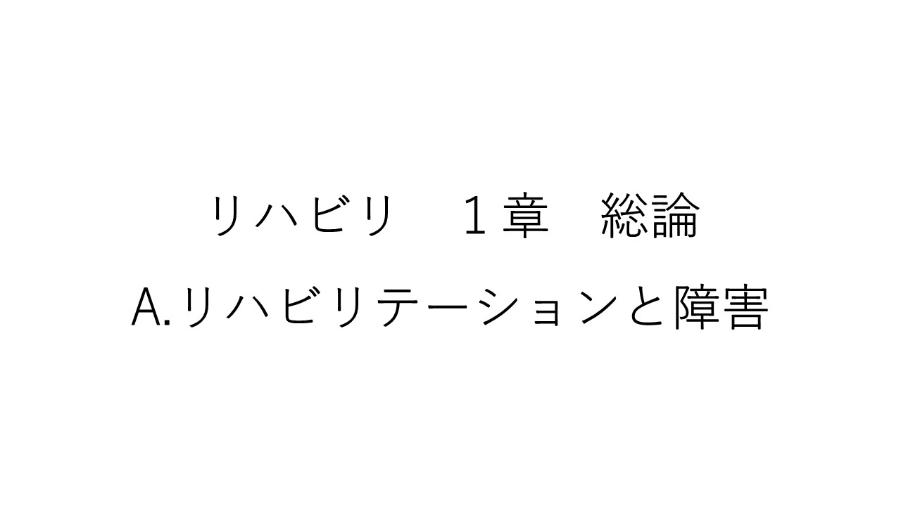 リハビリ１章　A