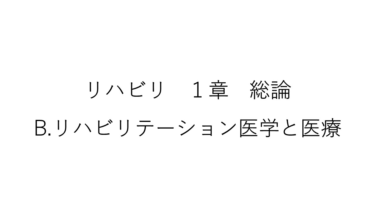 リハビリ１章　B