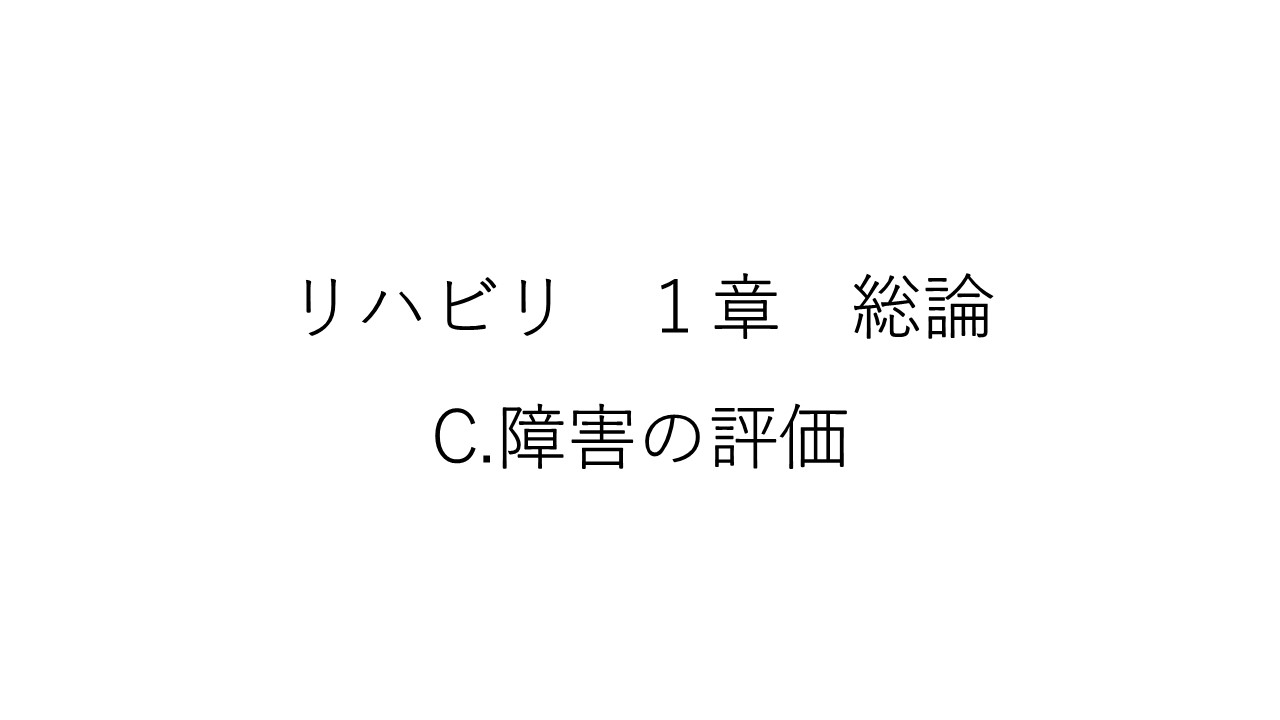 リハビリ１章　C
