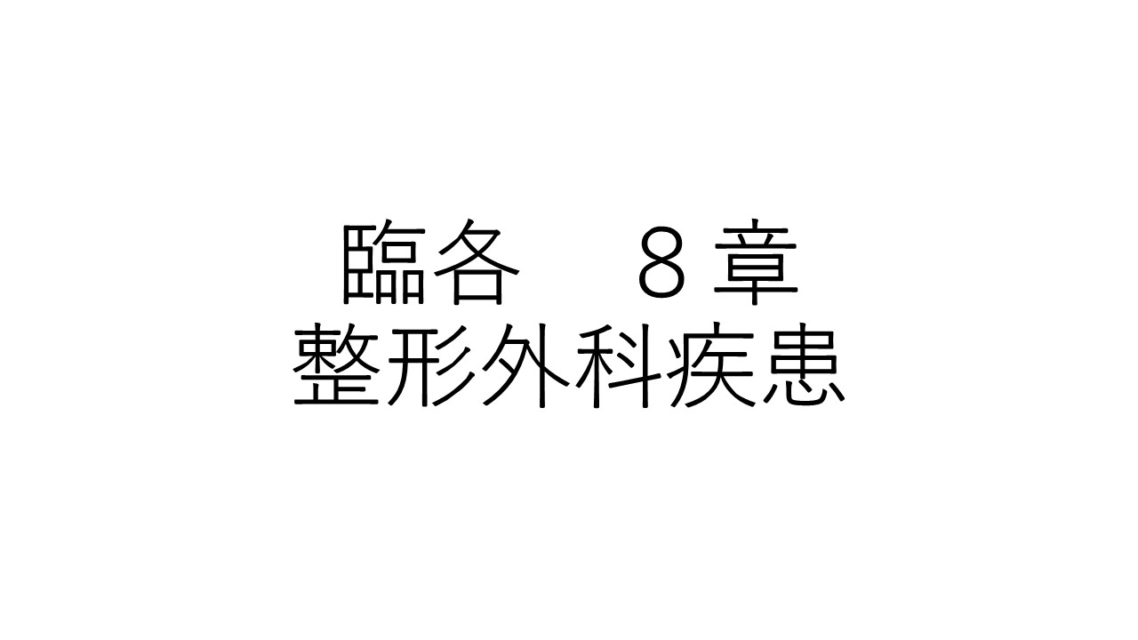 臨各８章