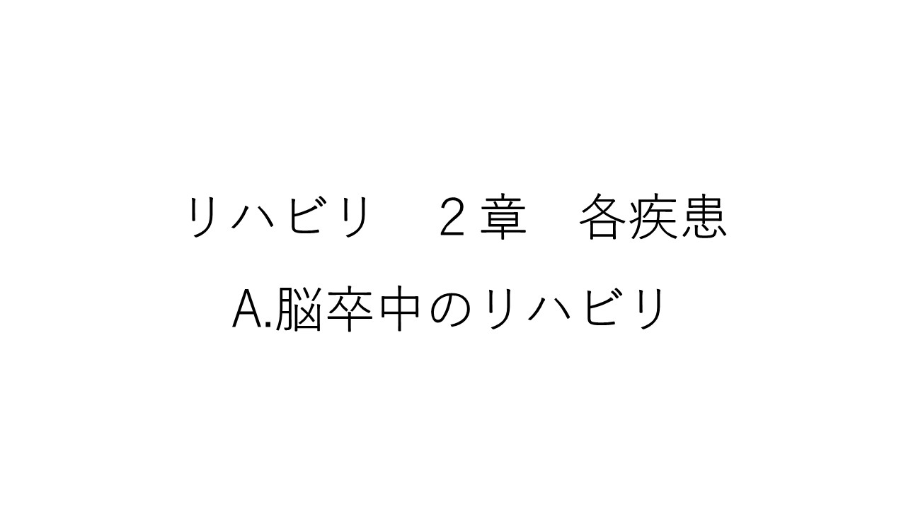 リハビリ２章　A
