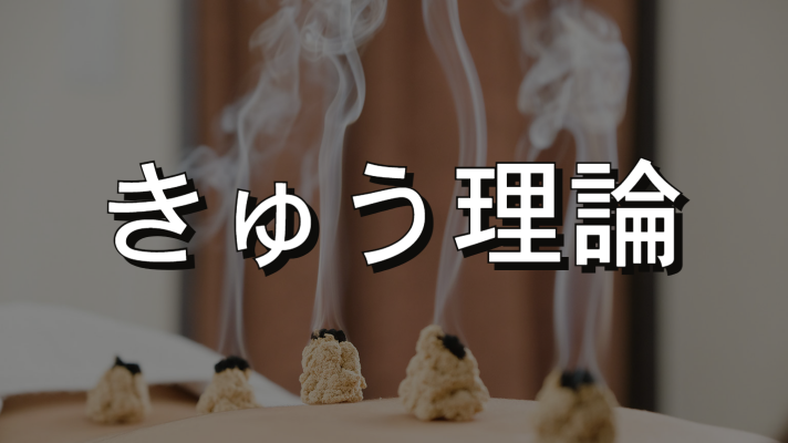 きゅう理論