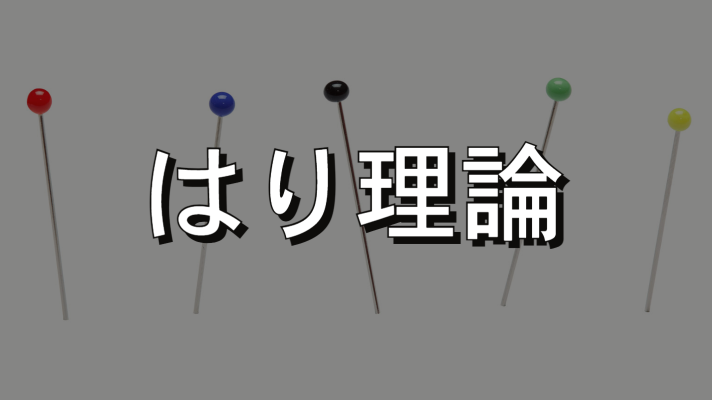 はり理論