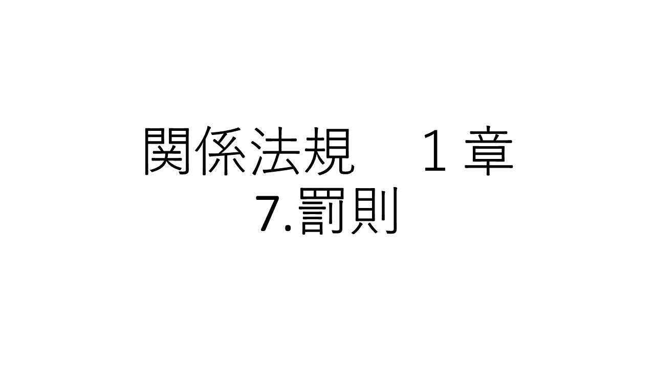 １章　7.罰則
