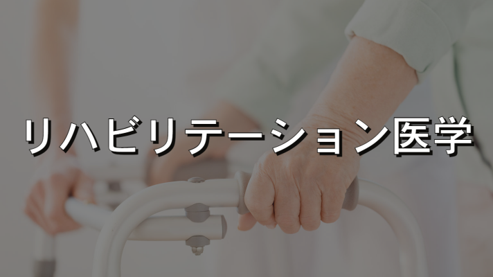リハビリ
