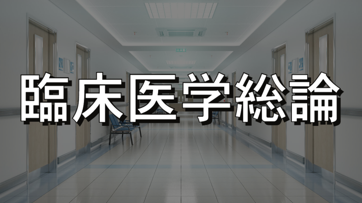 臨床医学総論