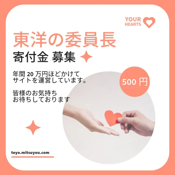 【東洋の委員長】寄付金500円