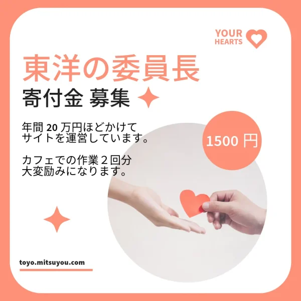 【東洋の委員長】寄付金1500円