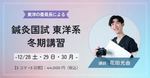 冬期講習 2024｜はりきゅう国試対策
