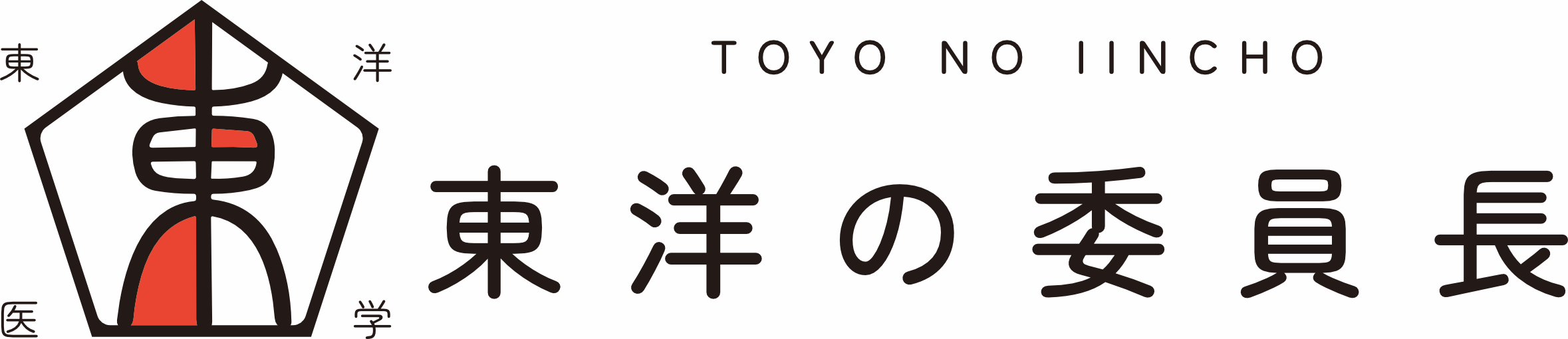 東洋の委員長