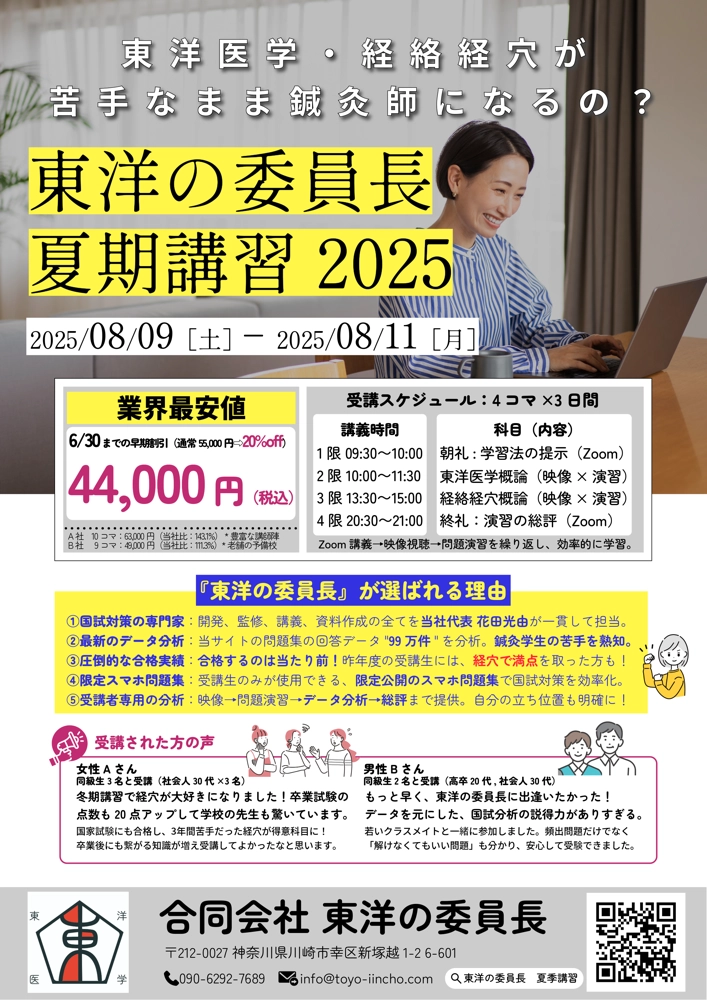 東洋の委員長 夏期講習 2025 チラシ