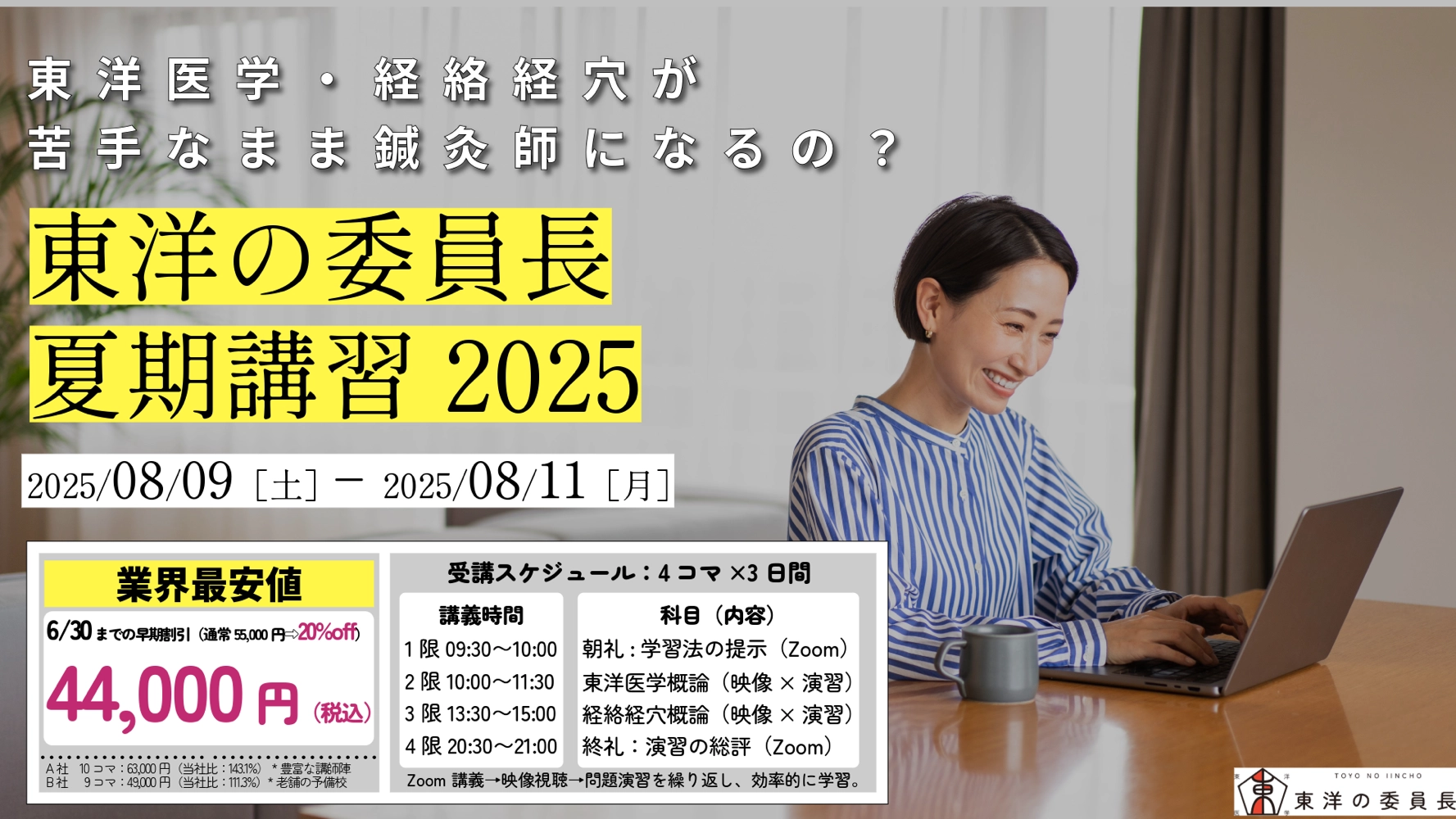 東洋の委員長 夏期講習 2025 バナー