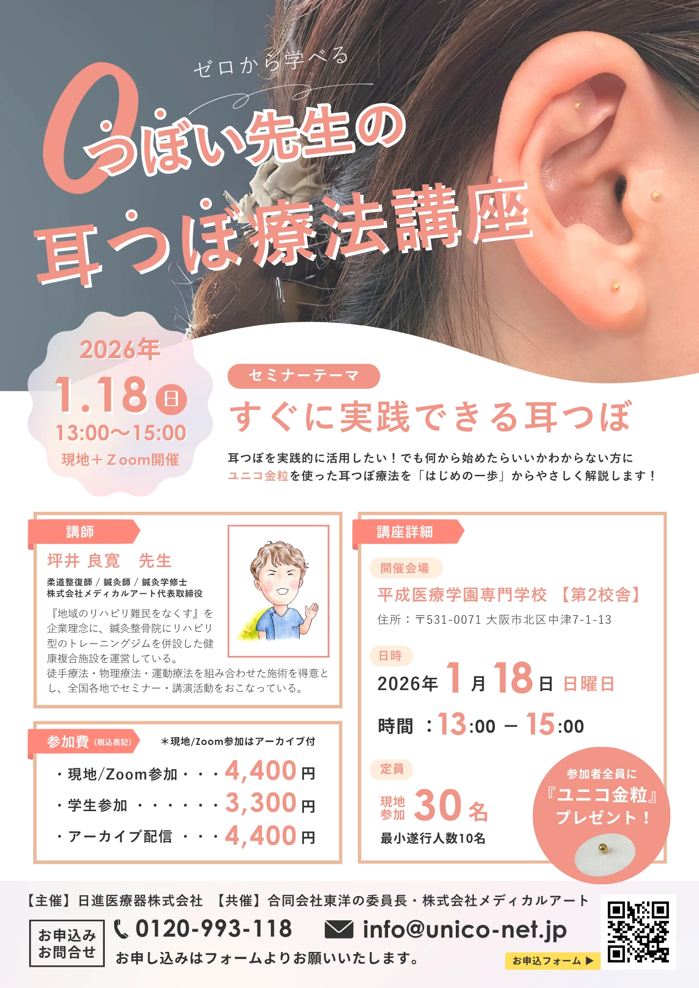 つぼい先生の耳つぼ療法講座