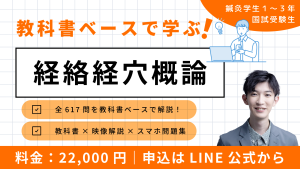教科書ベースで学ぶ経絡経穴概論