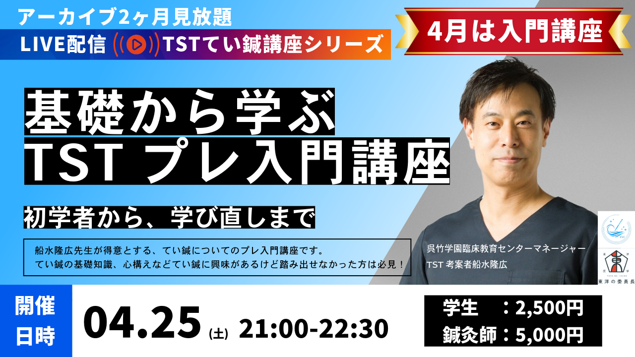 基礎から学ぶ TSTプレ入門講座