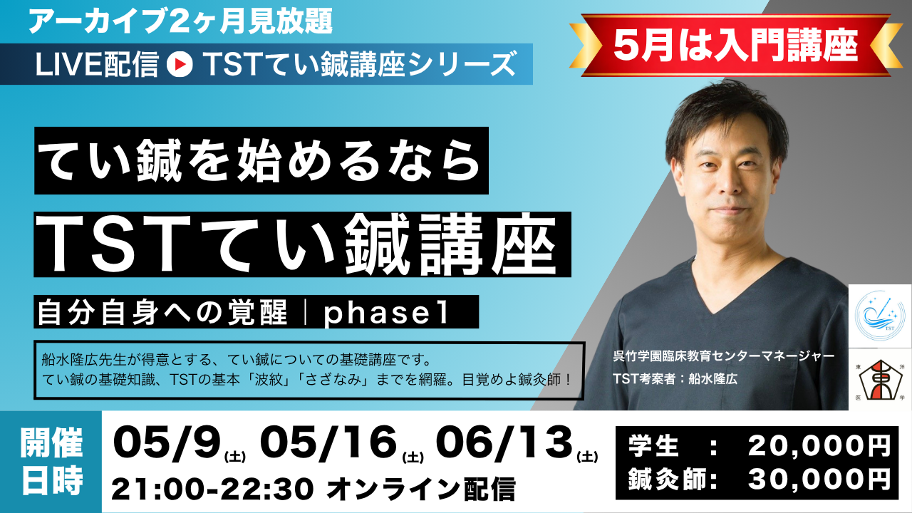 TSTてい鍼講座 フェーズ1：覚醒