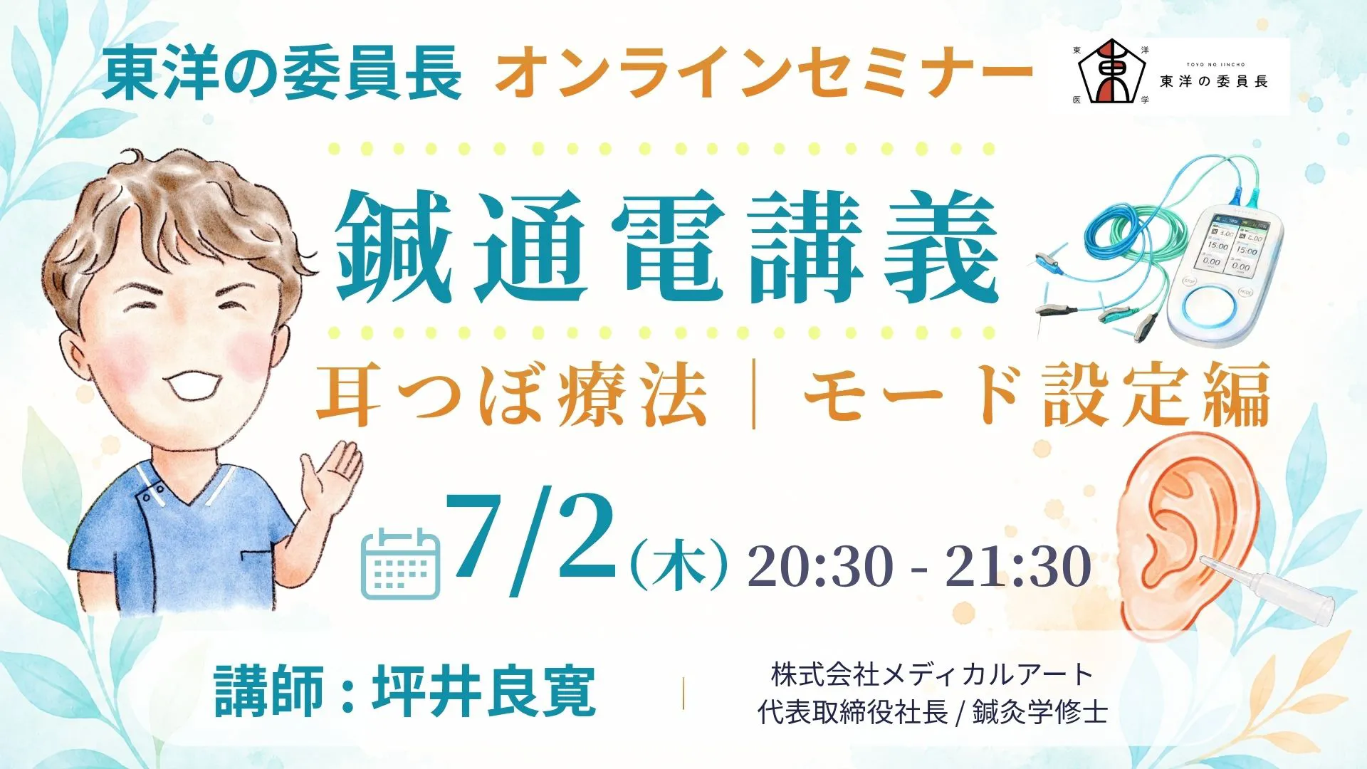 坪井良寛先生の鍼通電講義｜耳介療法・鍼通電実践特化編