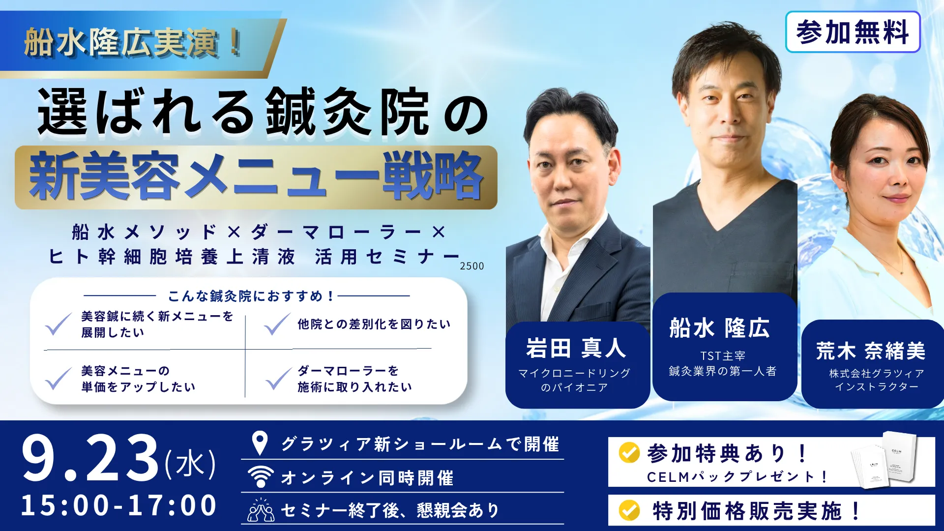 選ばれる鍼灸院の新美容メニュー戦略 船水隆広実演セミナー