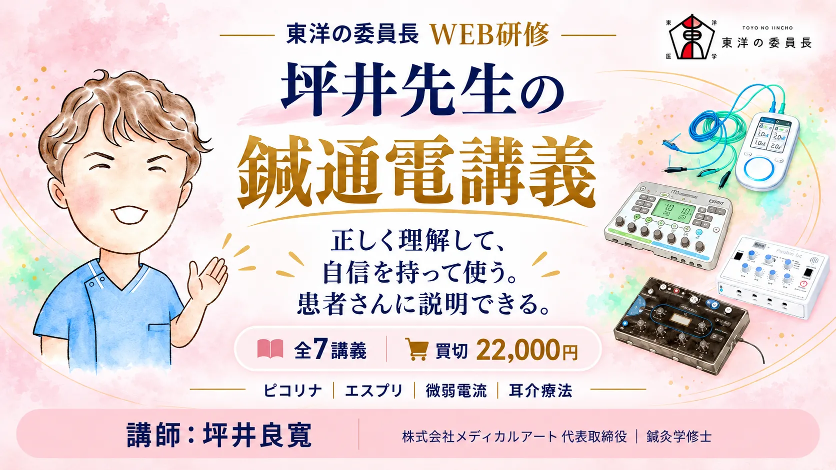 坪井良寛先生の鍼通電講義 全7講義
